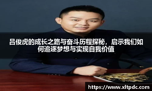 吕俊虎的成长之路与奋斗历程探秘，启示我们如何追逐梦想与实现自我价值
