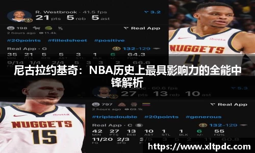 尼古拉约基奇：NBA历史上最具影响力的全能中锋解析