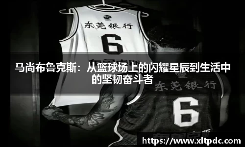 马尚布鲁克斯：从篮球场上的闪耀星辰到生活中的坚韧奋斗者