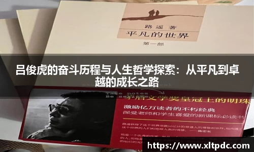 吕俊虎的奋斗历程与人生哲学探索：从平凡到卓越的成长之路