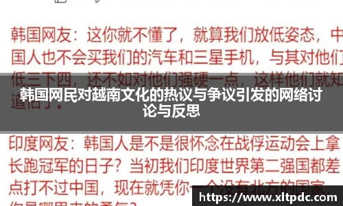 韩国网民对越南文化的热议与争议引发的网络讨论与反思