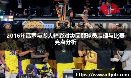 2016年活塞与湖人精彩对决回顾球员表现与比赛亮点分析