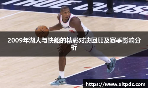 2009年湖人与快船的精彩对决回顾及赛季影响分析