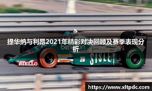 提华纳与利昂2021年精彩对决回顾及赛季表现分析